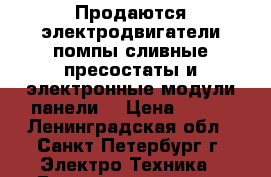 Продаются электродвигатели,помпы сливные,пресостаты и электронные модули,панели  › Цена ­ 300 - Ленинградская обл., Санкт-Петербург г. Электро-Техника » Бытовая техника   